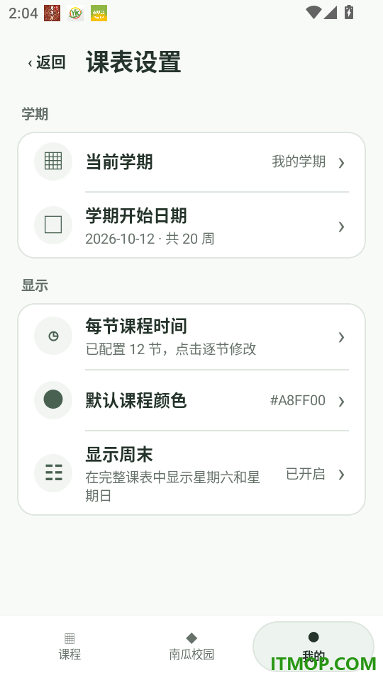 南南课程表官网版