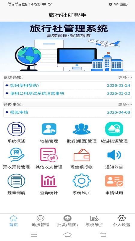 旅行社好帮手手机版v1.0.0 3