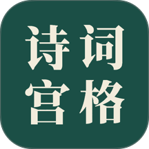 诗词宫格客户端