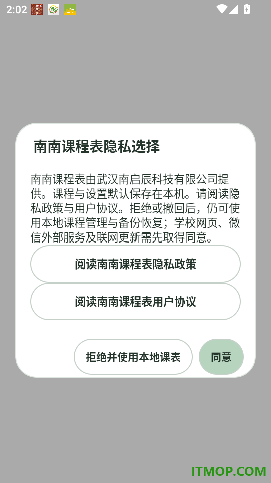 南南课程表官网版