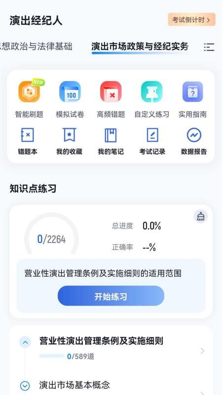 演出经纪人考试冲题库官网版v2.2.3 5