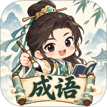 妙趣识成语手机版