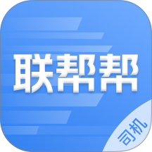 联帮帮司机端最新版 v1.4.9