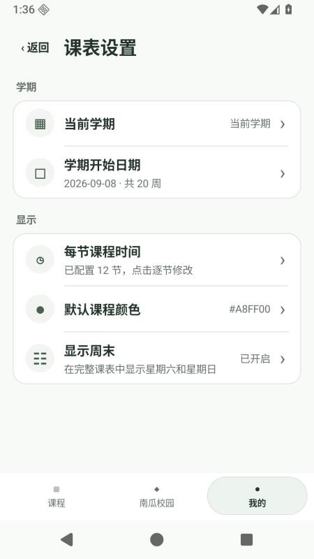 南南课程表官网版v1.0.0 2