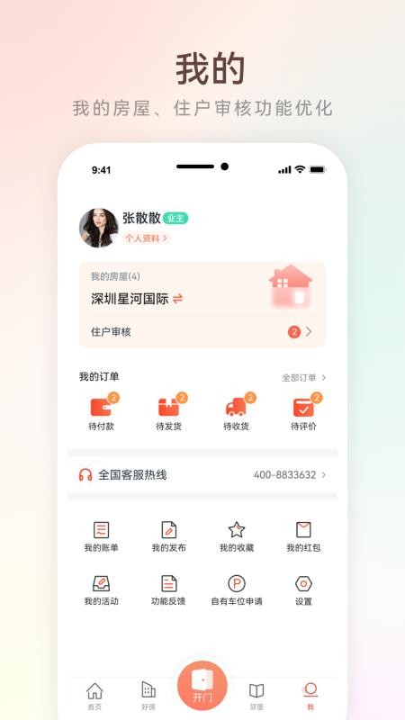 左邻右家手机版v4.5.10(1)