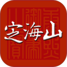 定海山官网版