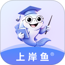 上岸鱼最新版 v1.0