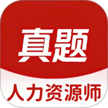 人力资源师真题库免费版 v6.10.15