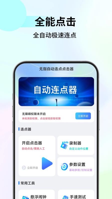 无指自动连点点击器手机版v1.1.8 1