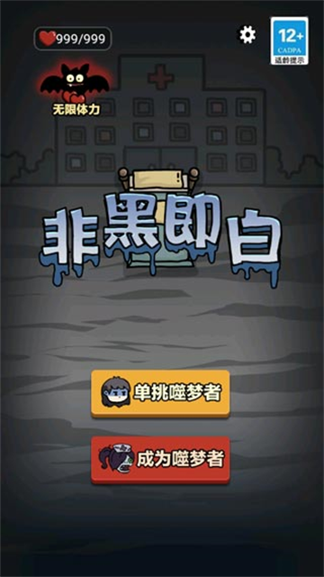 非黑即白游戏v1.0.3 1