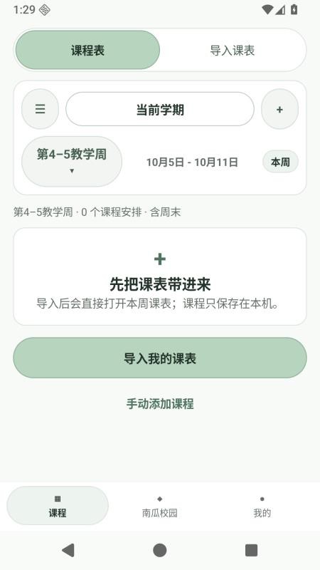 南南课程表官网版v1.0.0 4