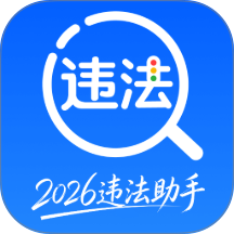 违章交规通免费版 v1.0.8