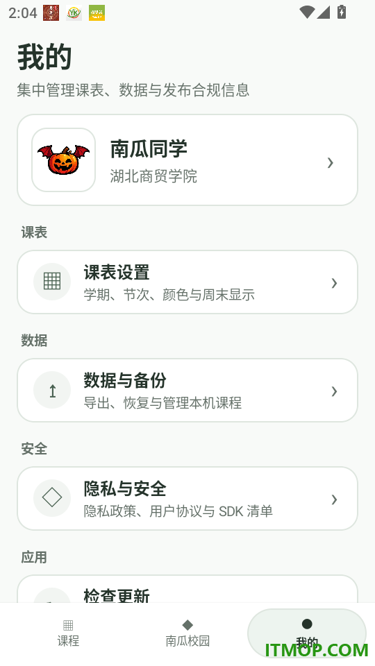 南南课程表官网版