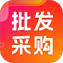 批发采购市场客户端 v1.0.6