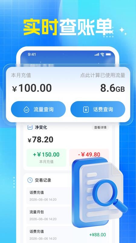 话费流量余额查询通官方版v1.0.0 4
