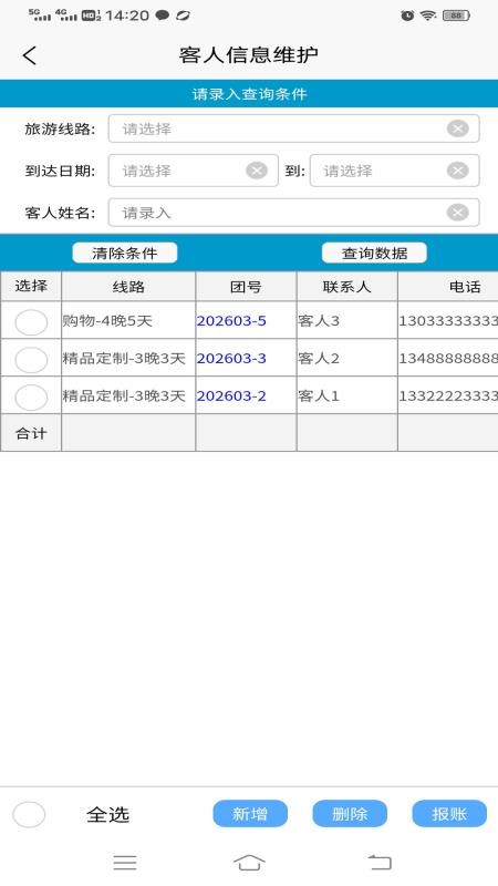旅行社好帮手手机版v1.0.0 1