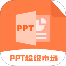 ppt超级市场免费版 v2.1.4