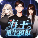 海王重生模拟游戏 v1.0.19