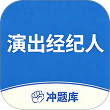 演出经纪人考试冲题库官网版 v2.2.3