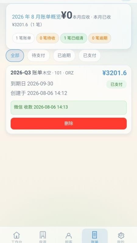 收租助手最新版v1.0.9 2