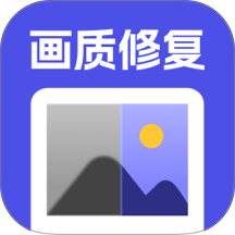 画质修复官方版 v2.4.2