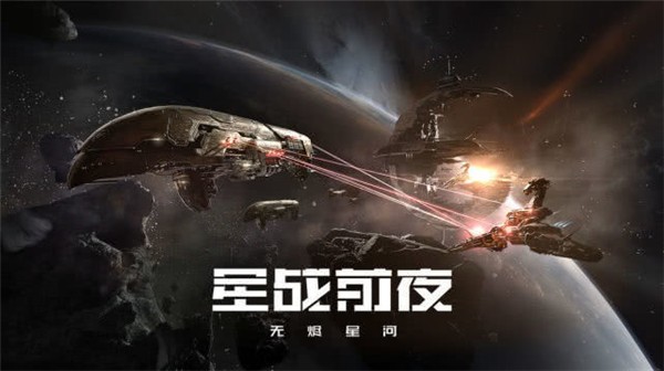 星战前夜无烬星河华为版v1.9.197(4)