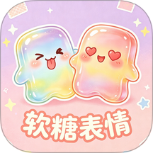 软糖表情最新版 v1.0.0