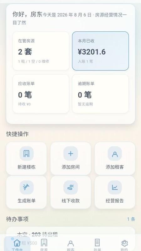 收租助手最新版v1.0.9 4