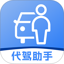 代驾司机出行助手最新版 v1.0.4