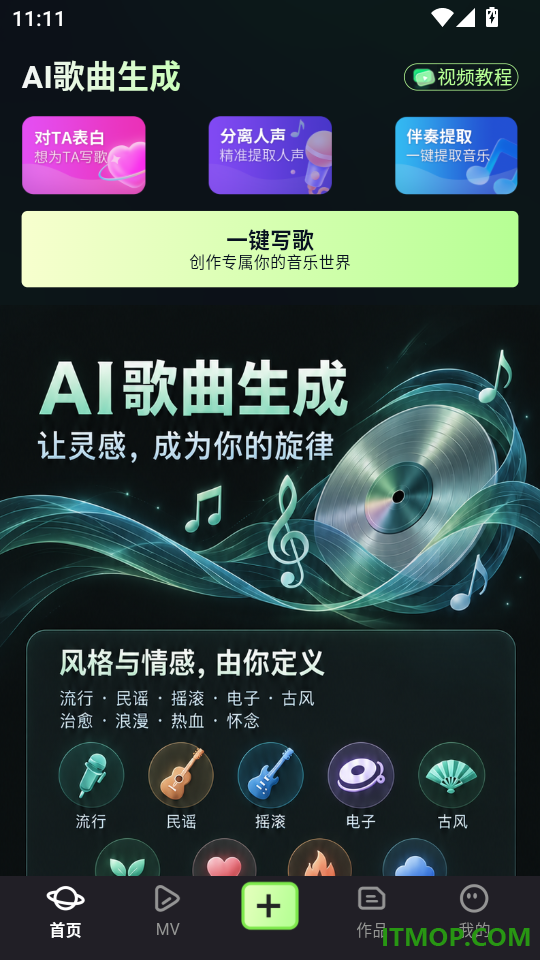 AI歌曲生成手机版
