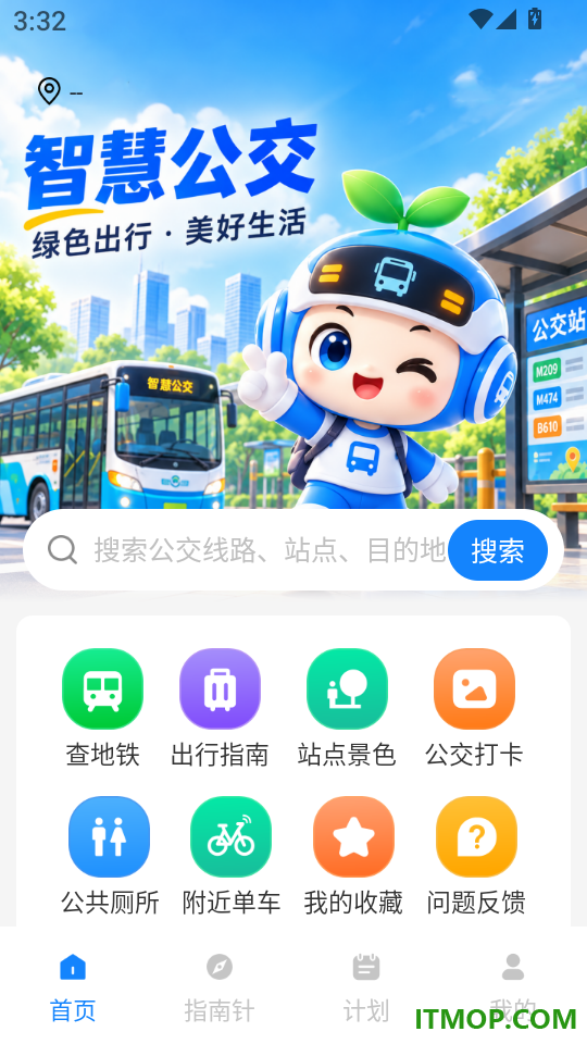 公交地铁畅行通最新版