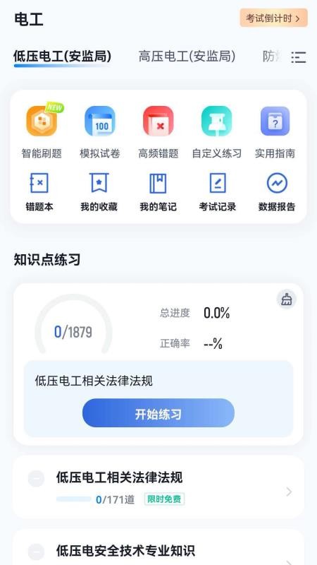 电工水电工考证冲题库免费版appv2.2.3(5)