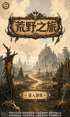 荒野之旅游戏v1.18 1