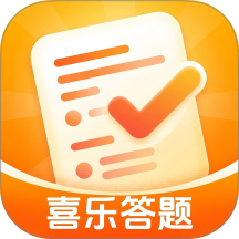 喜乐答题最新版