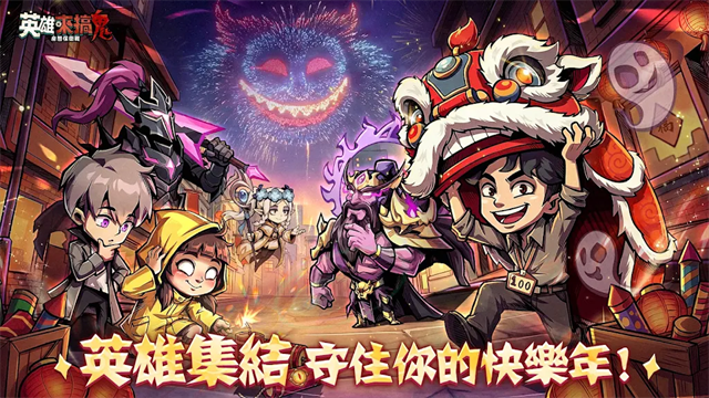 英雄来搞鬼游戏v1.10000.42(1)