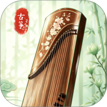 全能古筝模拟器app v1.1.4