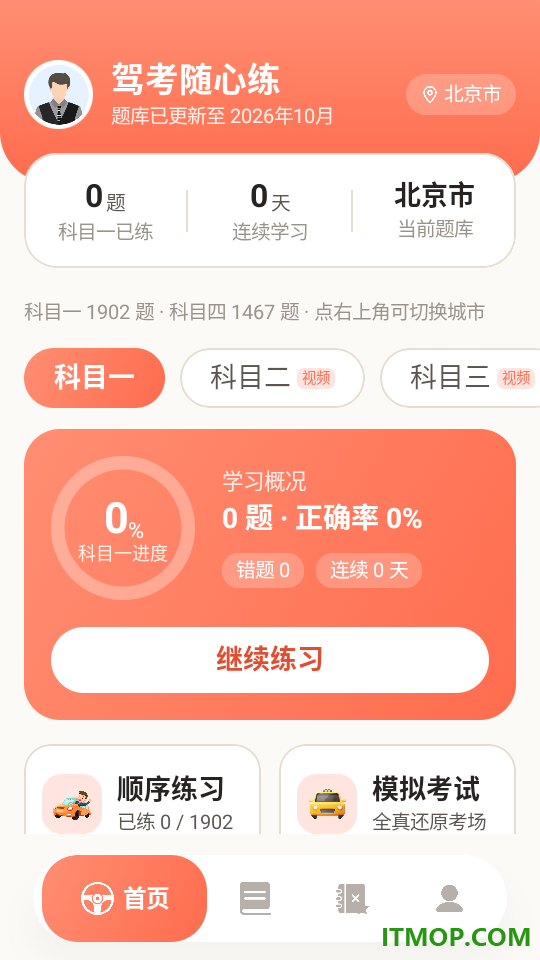 驾考随心练免费版