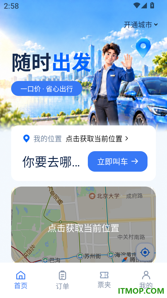 顺风车出行打车官网版