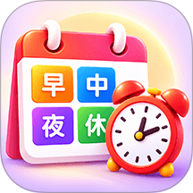 排班日历Easy倒班闹钟手机版