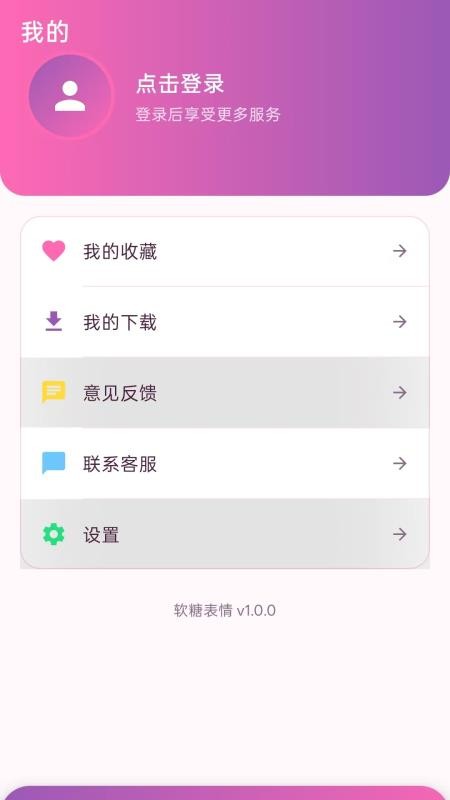 软糖表情最新版v1.0.0 1