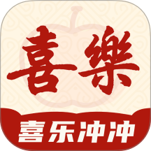 喜乐冲冲手机版