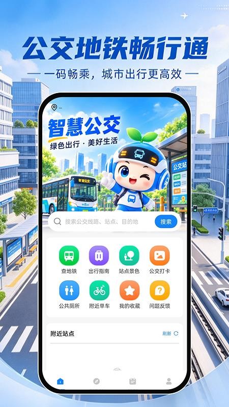 公交地铁畅行通最新版v1.0.0 5