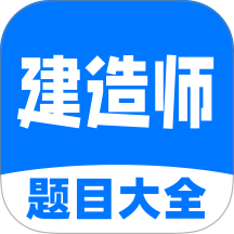 建造师考试题目大全最新版