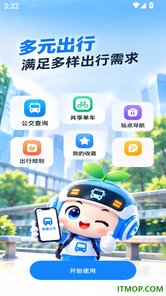 公交地铁畅行通最新版