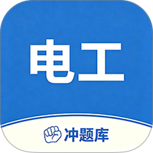 电工水电工考证冲题库免费版app