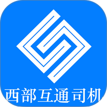西部互通司机最新版
