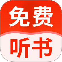 番书小说免费听最新版