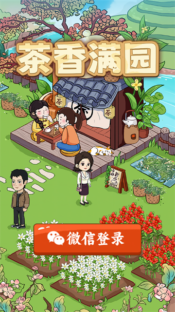 茶香满园游戏v1.2.0 2