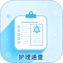 护理速查官方版 v1.0