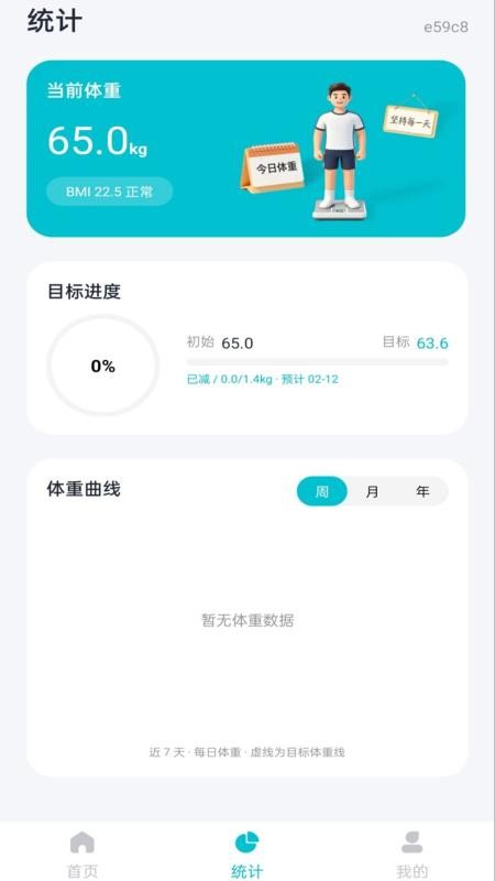 手机电子体重管理免费版v1.0.1(2)